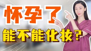 怀孕了还能化妆吗？