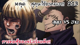 213 - สุคุนะ15นิ้วกับอาคมเงาปะทะเดือดฮานะ&นางฟ้า!!