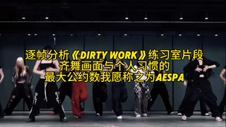 Phân tích từng khung hình đoạn clip phòng tập "Dirty Work", điểm chung lớn nhất giữa cảnh nhảy đồng 
