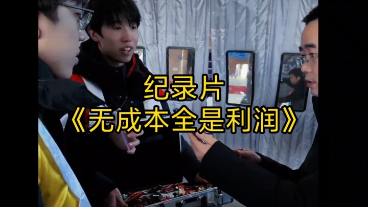 大型纪录片《无成本全是利润》为您播出!
