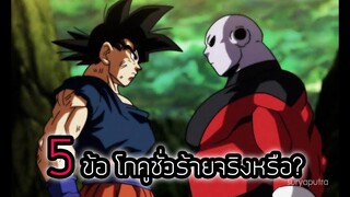 5 Dragon Ball โกคูชั่วร้าย โกคูไม่ใช้คนดี  จริงหรือมั่วนิ่ม?? | สุริยบุตร