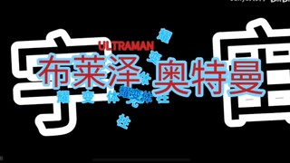 布莱泽奥特曼OP，但是经费全被奥特野人吃了