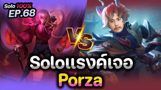 RoV : Solo แรงค์เจอ Porza 👉พร้อมวิเคราะห์ฮีโร่และการเดินเกม