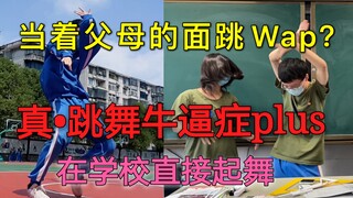 真 · 跳 舞 牛 逼 症 人 类 天 花 板 （狗头）