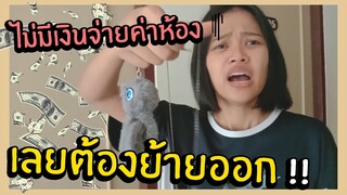 ไม่มีเงินจ่ายค่าห้อง เลยต้องย้ายออก... 😭 ทะเลาะกับพี่ก้อยอีก
