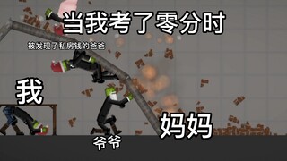 ฉันได้คะแนนสอบเป็นศูนย์
