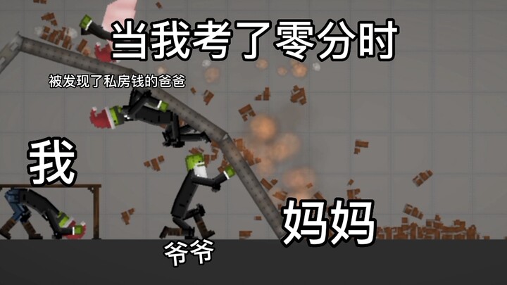 ฉันได้คะแนนสอบเป็นศูนย์