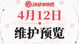 On April 12, the maintenance of Heian Jing will be on. I have too many things to say. The game is ge