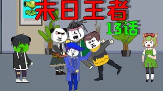 末日丧尸来临，遇到两个可恶的觉醒者，我该如何应对