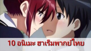 10 อนิเมะ ฮาเร็ม (พากย์ไทยทุกเรื่อง)