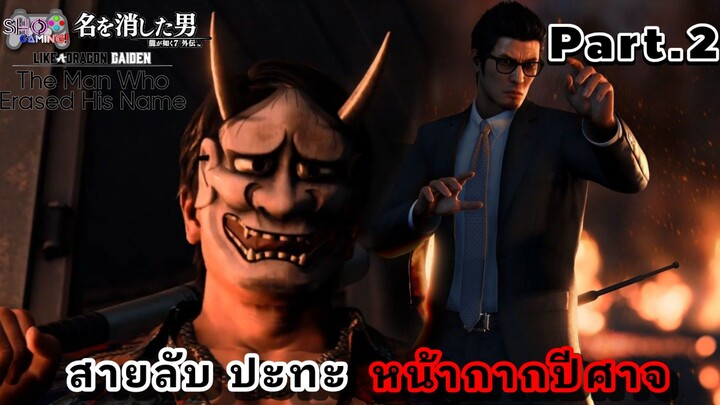 ยากุซ่าปะทะหน้ากากปีศาจ Ryu ga gotoku 7 Gaiden Part.2 พากย์ไทย
