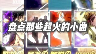 “JO等了” 热门音乐 经典の𝑻𝒊𝒌𝑻𝒐𝒌小曲 盘点&推荐