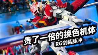 【模玩浅谈：万代RG剑装脉冲高达】