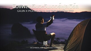 นิวแพลนอินอะวันเดอร์ฟูลเวิร์ล DECEMBERLAND MUSIC VIDEO VERSION  (Unofficial MV)