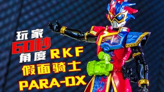【玩家60秒】50=50=99~RKF假面骑士帕拉德99LV