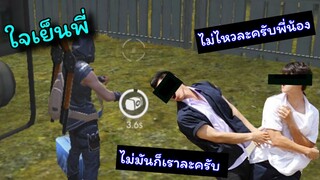 [Free Fire]ใจเย็นไว้พี่!!!ไม่ต้องรีบ!!!