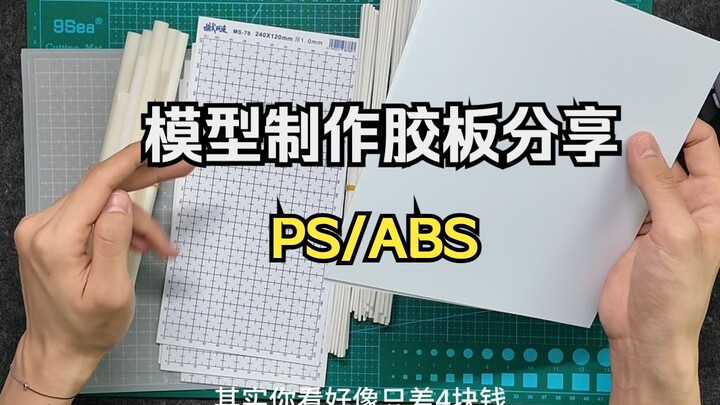 模型制作的胶板推荐和一些敏感问题的统一回复说明