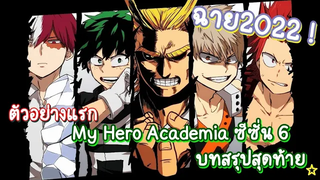 กำหนดฉายMy Hero Academia ซีซั่น6 บทสรุปสุดท้าย