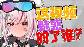 这段能魅惑谁？