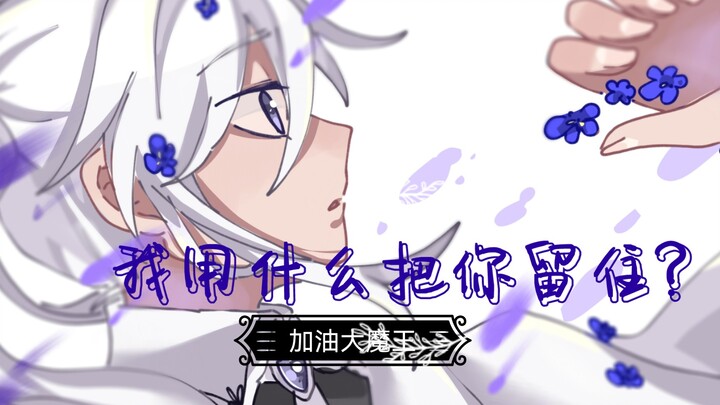 【加魔手书】所以生命啊，它苦涩如歌
