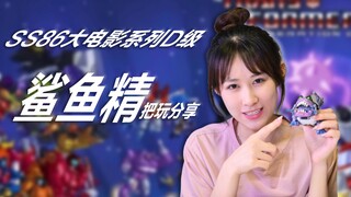 变形金刚SS86【鲨鱼精】入坑的万恶之源！