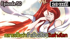 มังงะจีน กลายเป็นว่าข้าเป็นเซียนในต่างโลก Episode 30 ( 20 นาที )