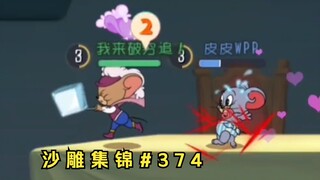 我来破穷追！【猫和老鼠沙雕集锦#374】