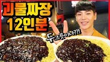 도전먹방:) 괴물짜장 12인분 이번엔 두그릇이다...!! 다먹으면 공짜?! jjajangmyeon challenge mukbang eatingshow