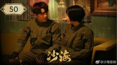 บันทึกจอมโจรแห่งสุสาน ภาคทะเลทราย (ซาไห่) 丨沙海 丨Tomb of the Sea ตอนที่ 50