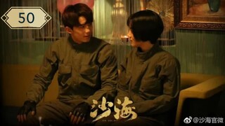 บันทึกจอมโจรแห่งสุสาน ภาคทะเลทราย (ซาไห่) 丨沙海 丨Tomb of the Sea ตอนที่ 50