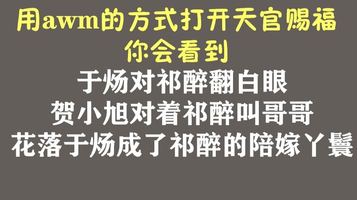 Tautan mimpi: Gunakan awm untuk membuka Berkah Pejabat Surga (tim sulih suara: Xie Lian = Qi Zui, Hu