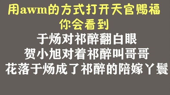 Dream linkage: Use awm to open Heaven Official's Blessing (dubbing team: Xie Lian = Qi Zui, Huacheng