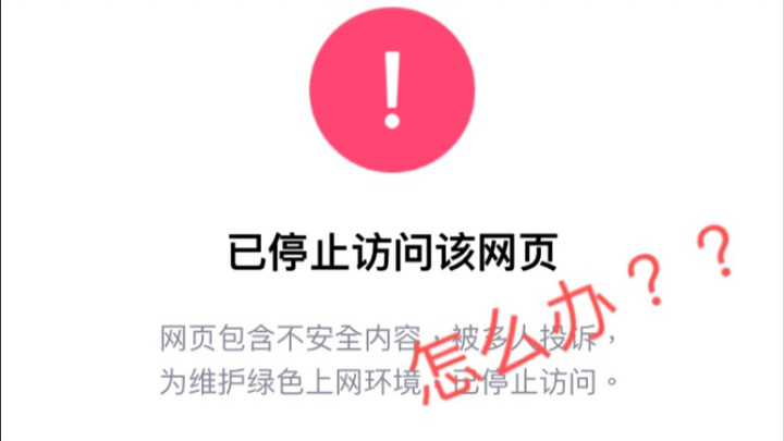 How to access links blocked by QQ!