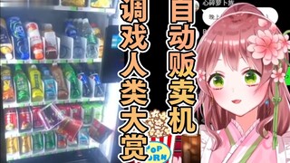 Japanese loli maids laugh so hard watching "Vending Machines Tease Humans"