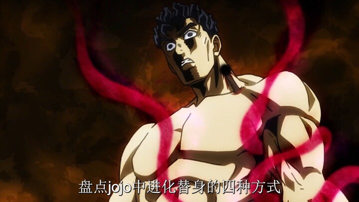盘点jojo中全部进化替身的方法