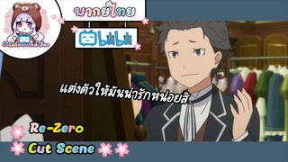 "แต่งตัวให้มันน่ารักหน่อยสิ" Re-Zero Cut Scene 🌸พากย์ไทย🌸