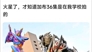 火星了，才知道加布36集是在我学校拍的