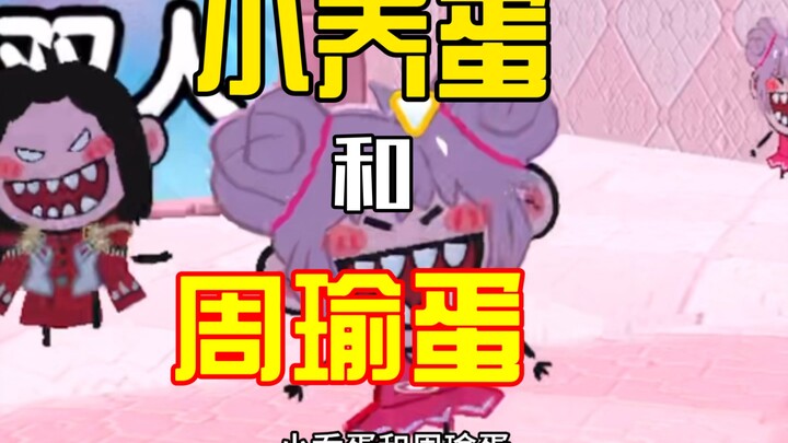 Tiểu Kiều Đản và Chu Du Đản