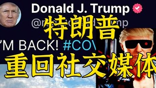Trump trở lại mạng xã hội: TÔI ĐÃ TRỞ LẠI