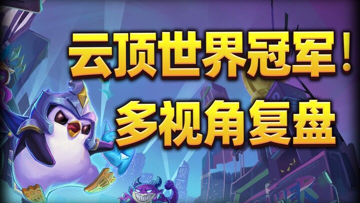 ยูนิเวิร์ส ยุนติ่งจีน แชมป์โลก! ถอดบทเรียนศึกยุนติ่งชิงแชมป์โลกหลายมุมมอง เผยเคล็ดลับคว้าแชมป์! หลิน