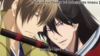 Dakaretai Otoko 1-I Ni Odosarete Imasu : หลงสเน่ห์ผู้ชายที่อยากถูกกอดเข้าแล้วล่ะสิ