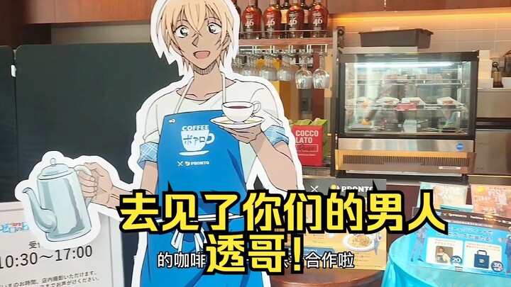 安室透咖啡【2022版】I去见了你们男人！