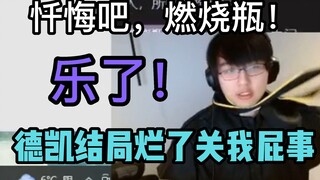 【瓶子君152】瓶子：忏悔吧，燃烧瓶！“德凯结局关我屁事”