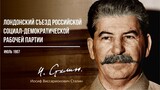 Сталин И.В. — Лондонский съезд российской социал демократической рабочей партии