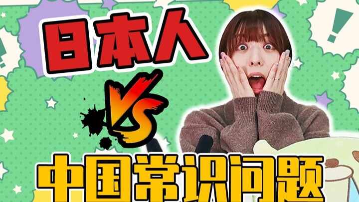 [Aki Toyosaki] Chinese Common Sense?! How Much Do Japanese People Really Understand?