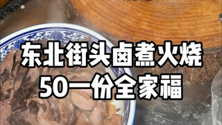 หมูตุ๋นปักกิ่งและเสิ่นหยางและซาลาเปานึ่งรสชาติต้นตำรับราคาชามละ 50 หยวนตามท้องถนนในภาคตะวันออกเฉียงเ
