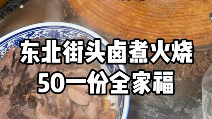 东北街头50一碗的正宗北京沈阳卤煮火烧！