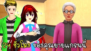 24 ชั่วโมง ของคุณยายแกรนนี่ Grandma Simulator Granny Game