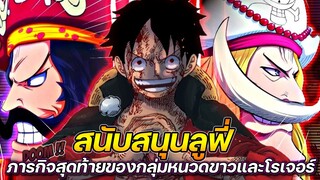 [วันพีช] : สนับสนุนลูฟี่! ภารกิจสุดท้ายของกลุ่มหนวดขาวและโรเจอร์ !!