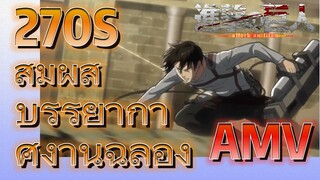 [ผ่าพิภพไททัน] AMV | 270S สัมผัสบรรยากาศงานฉลอง